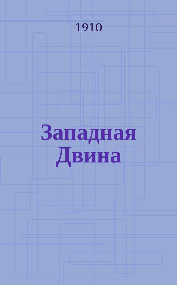 Западная Двина
