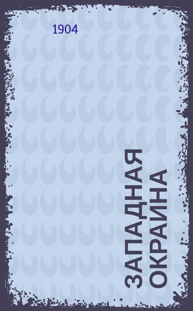 Западная окраина