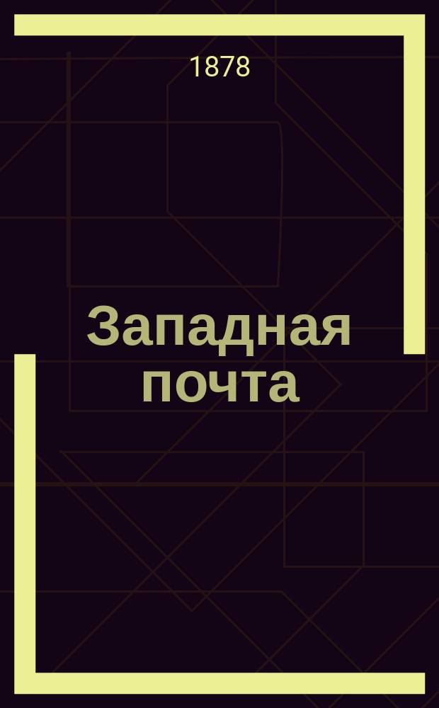 Западная почта : газ. обществ. жизни, политики, лит. и финансов