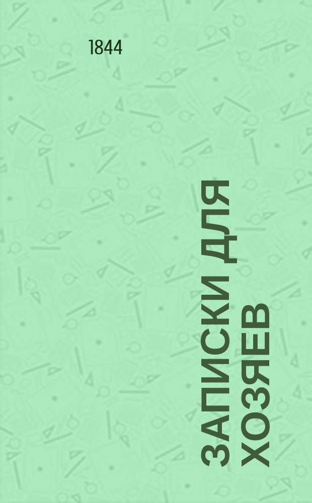 Записки для хозяев : Прил. к "Литературной газете"