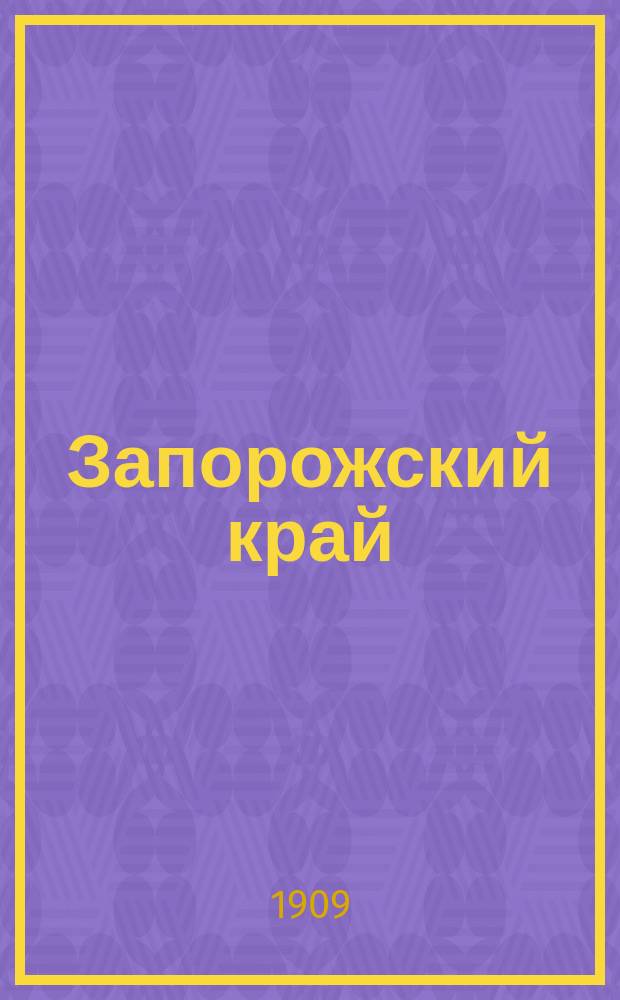 Запорожский край : ежедн. газ