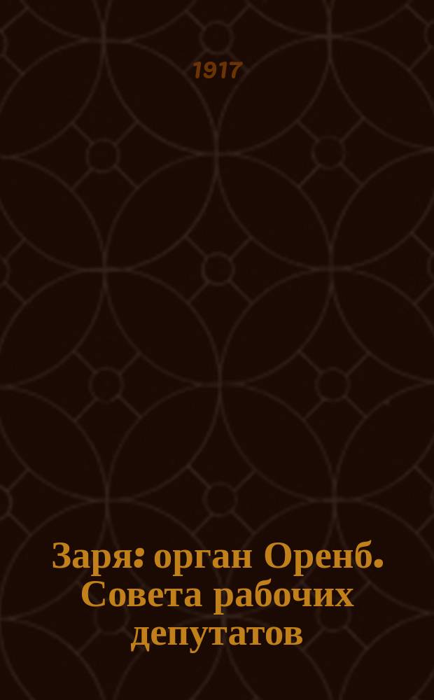 Заря : орган Оренб. Совета рабочих депутатов