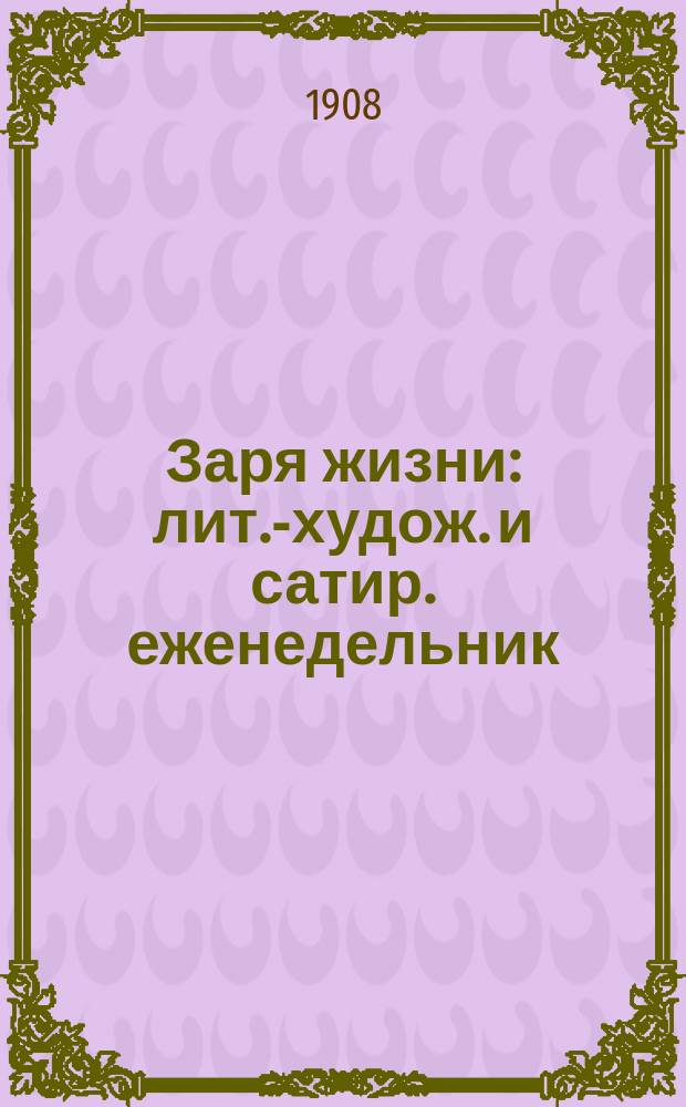 Заря жизни : лит.-худож. и сатир. еженедельник : прил. к газ. "<Уральский край>"