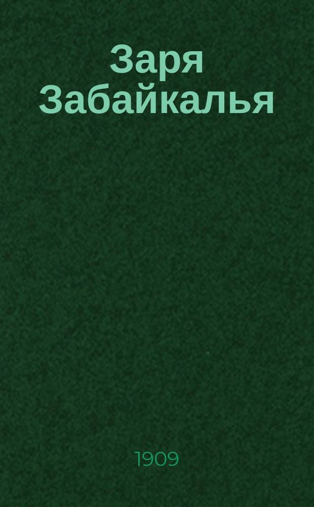 Заря Забайкалья : прогрессив. обществ.-полит. и лит. газ