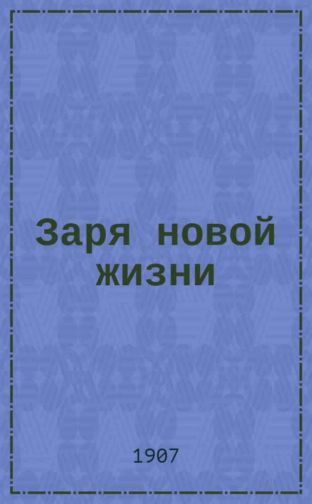 Заря новой жизни : беспл. прил. к газ. "<Сибирская заря>"