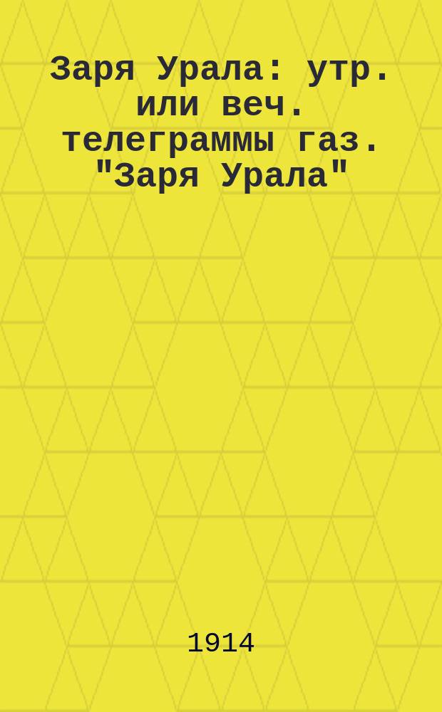 Заря Урала : утр. или веч. телеграммы газ. "Заря Урала"