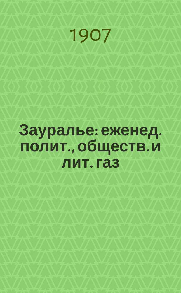 Зауралье : еженед. полит., обществ. и лит. газ