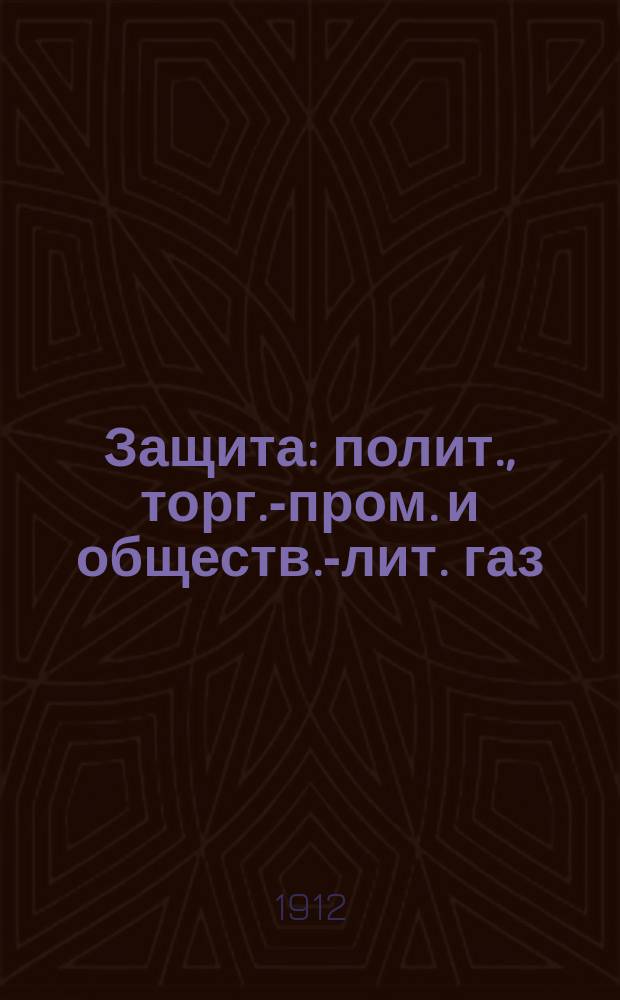 Защита : полит., торг.-пром. и обществ.-лит. газ