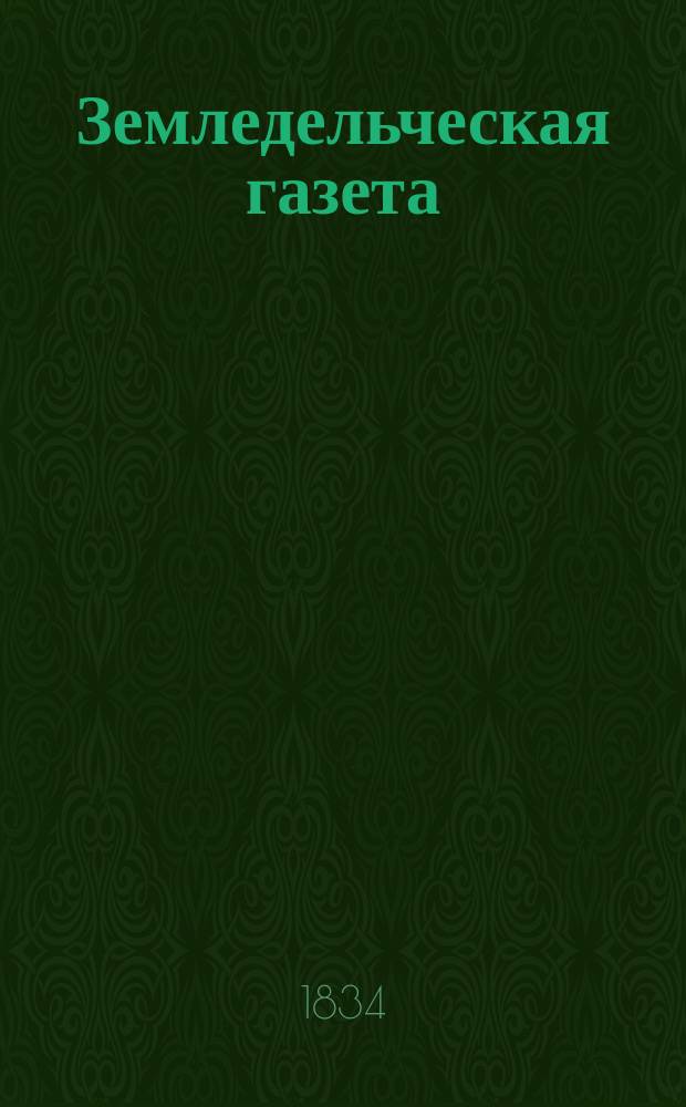 Земледельческая газета : ил. еженед. журн. : изд. М-ва земледелия