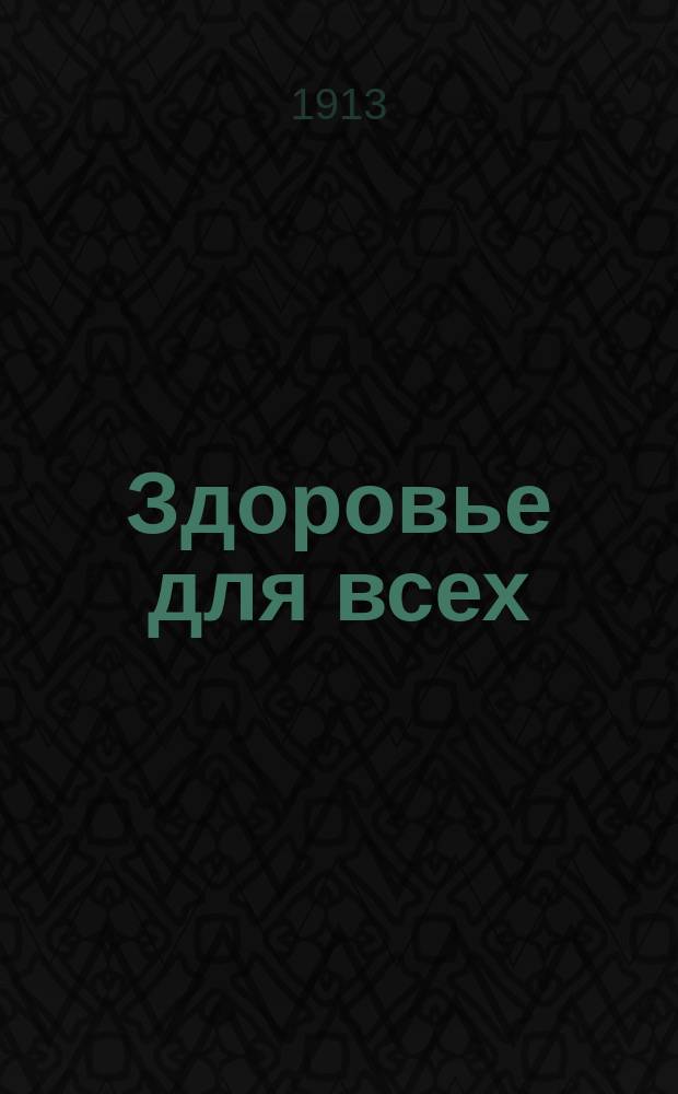 Здоровье для всех : однодн. газ. : изд. Том. о-ва содействия физ. развитию ко Дню сбора на дет. колонии о-ва