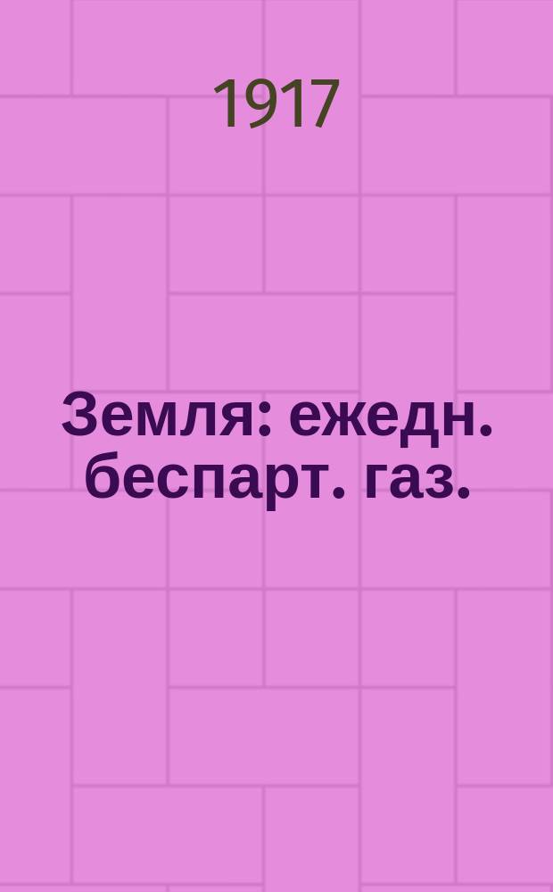 Земля : ежедн. беспарт. газ.
