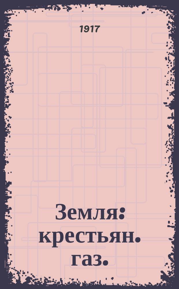Земля : крестьян. газ. : изд. Орг. ком. Кавк. крестьян. союза