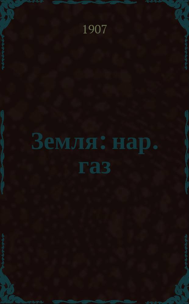 Земля : нар. газ