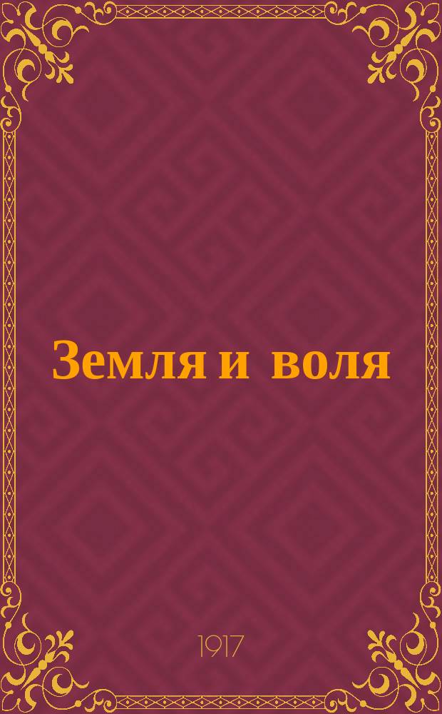 Земля и воля : ежедн. нар. газ. : изд. Армавир. ком. Партии социалистов-революционеров
