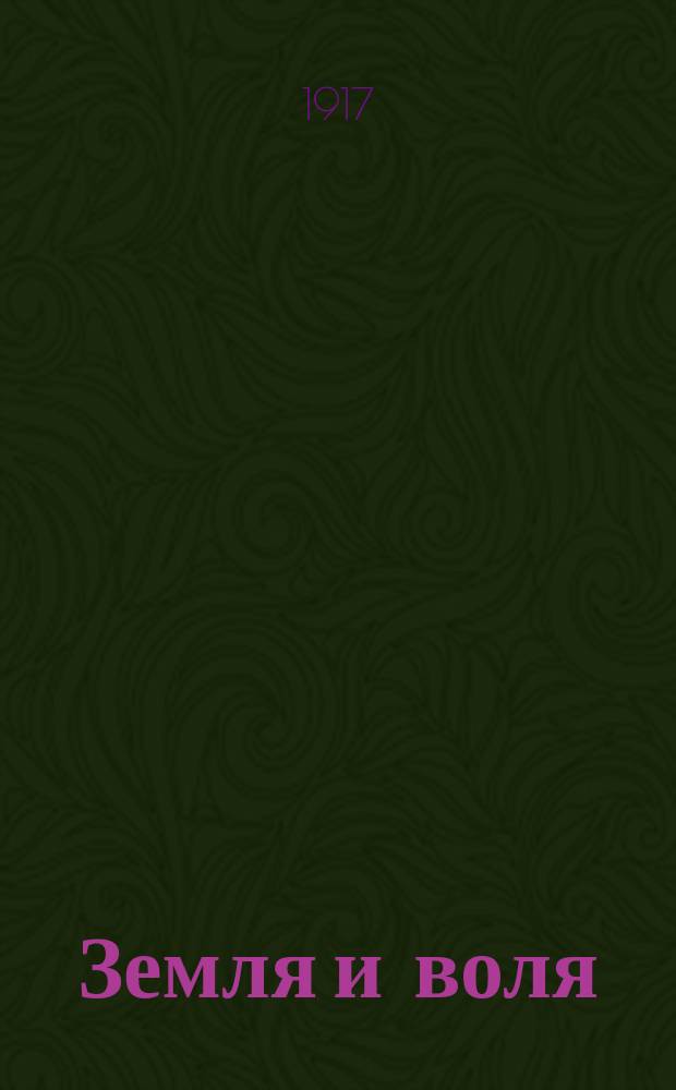Земля и воля : орган Тобол. губкома Партии социалистов-революционеров