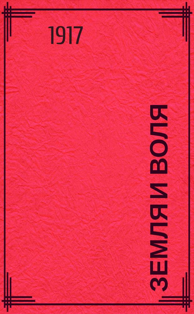Земля и воля : ежедн. газ. : изд. Тавр. обкома Партии социалистов-революционеров и Тавр. губ. Совета крестьян. депутатов