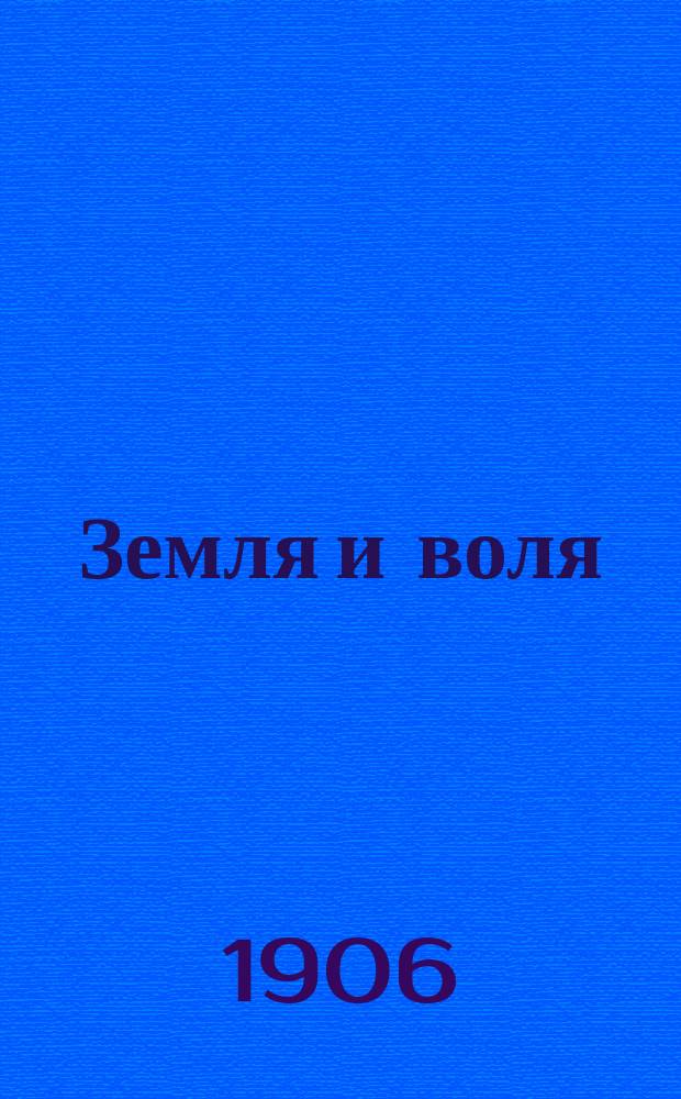 Земля и воля : еженед. газ. для крестьян и рабочих