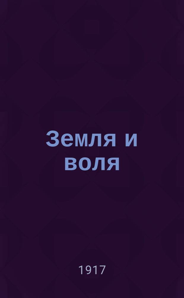 Земля и воля : орган Харьк. ком. Партии социалистов-революционеров