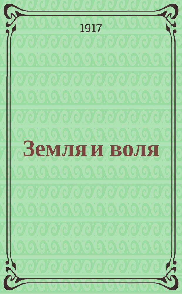 Земля и воля : изв. Шац. уезд. Совета крестьян. депутатов