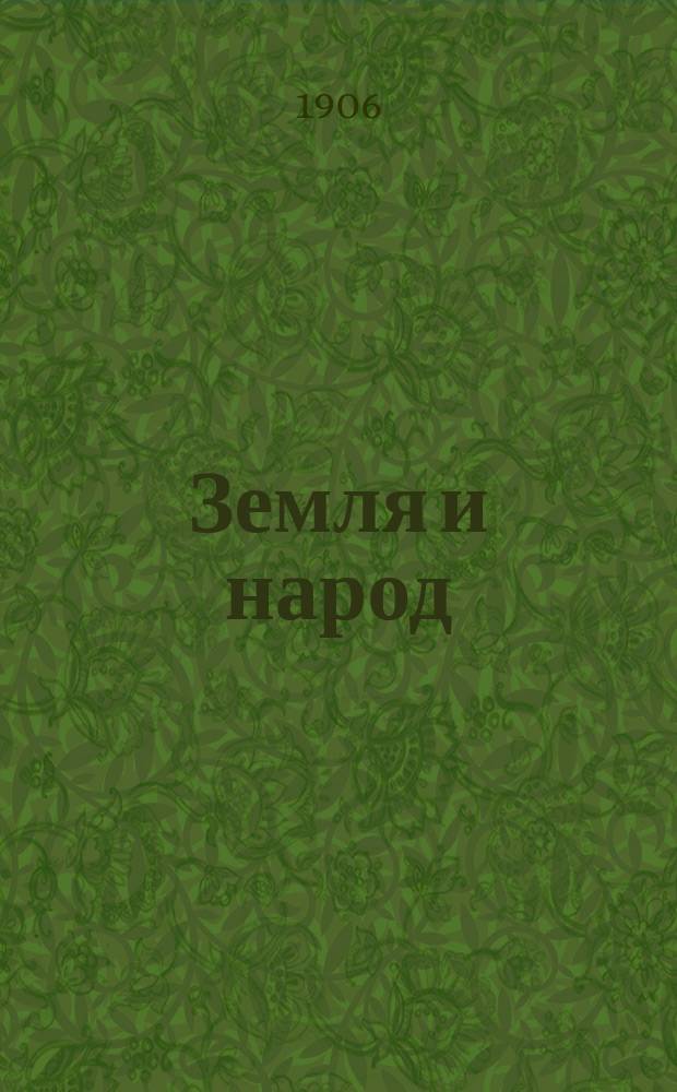Земля и народ : еженед. газ. : направление прогрессив
