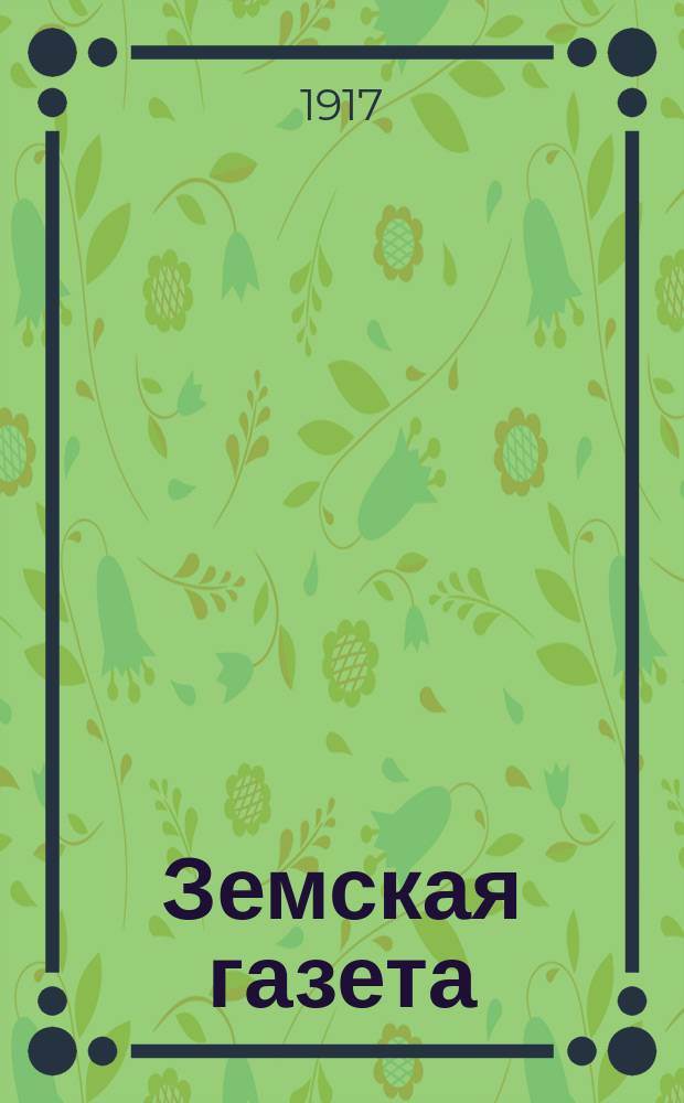 Земская газета : изд. Камен. уезд. земства