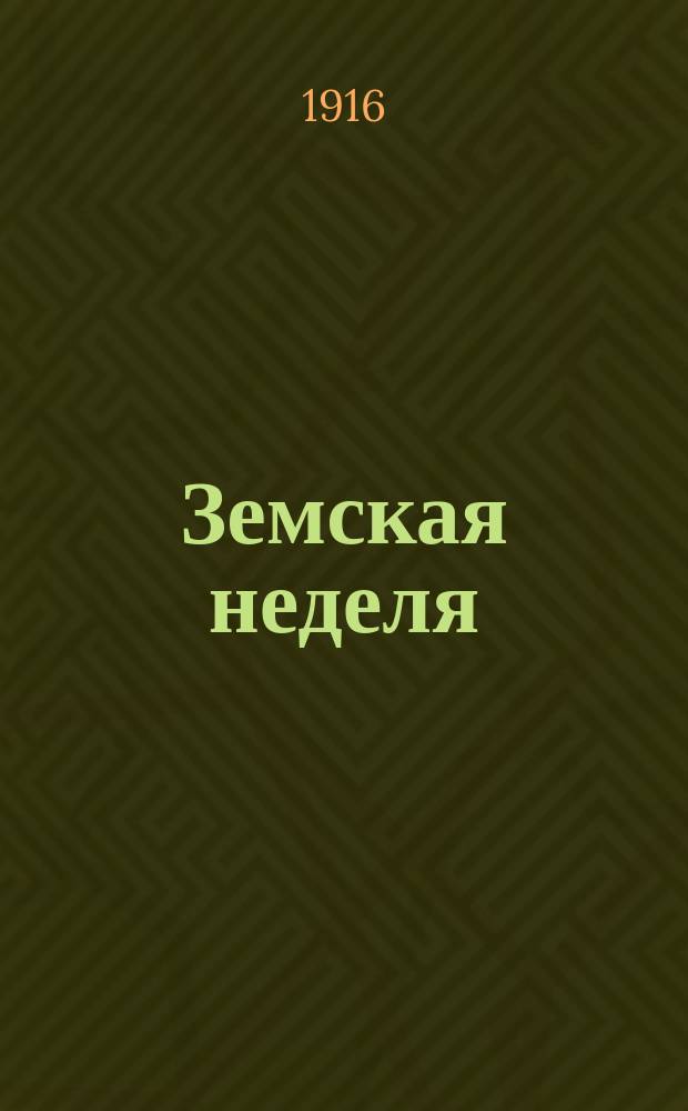 Земская неделя : беспл. прил. к журн. : изд. Казан. губ. земства