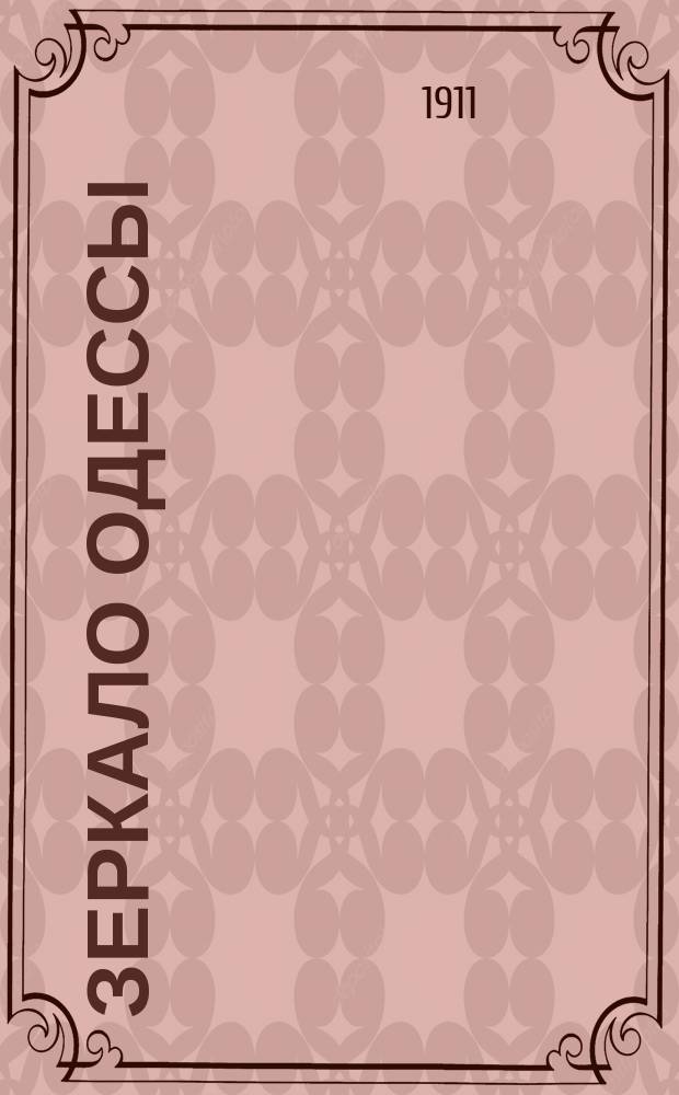 Зеркало Одессы : полит., обществ., худож.-лит. и экон. газ