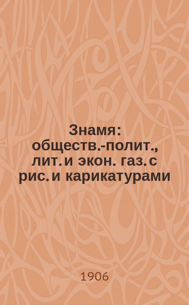 Знамя : обществ.-полит., лит. и экон. газ. с рис. и карикатурами