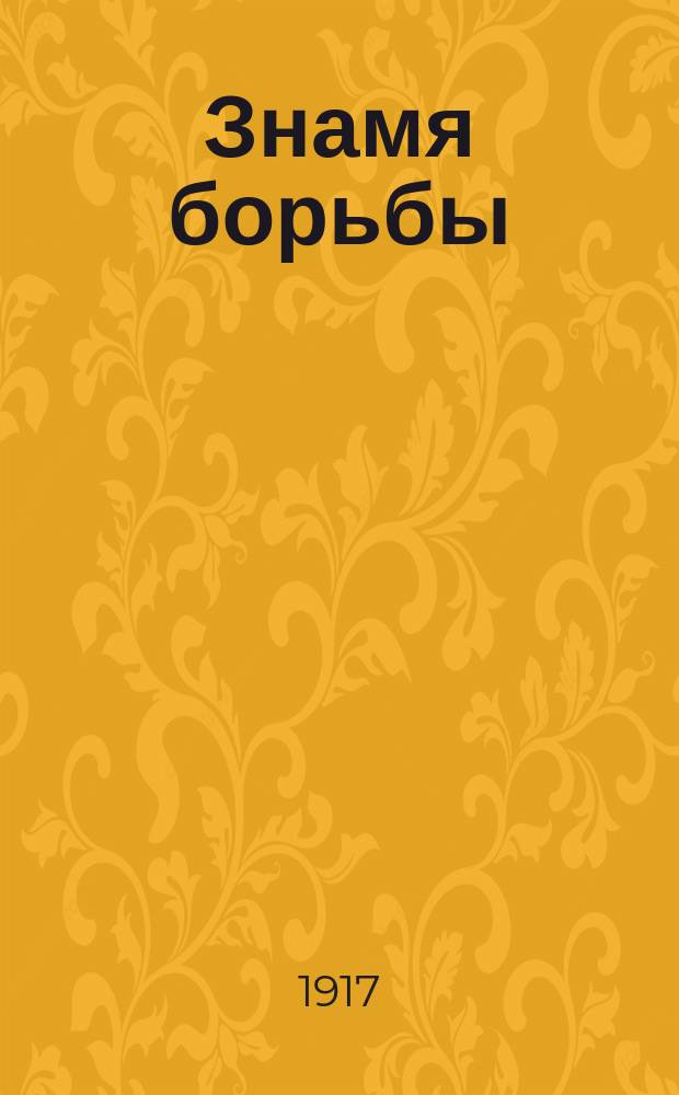 Знамя борьбы : орган Выборг. воен. орг. РСДРП