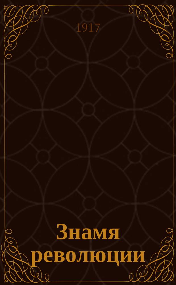 Знамя революции : орган Том. Совета солд. и рабочих депутатов