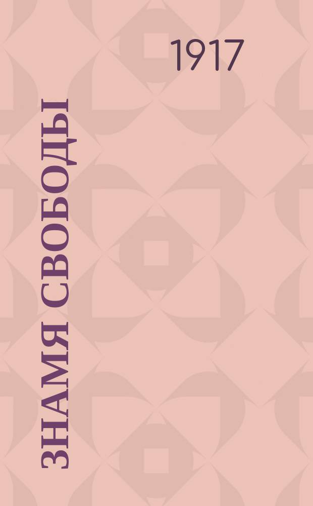 Знамя свободы : ежедн. соц. газ