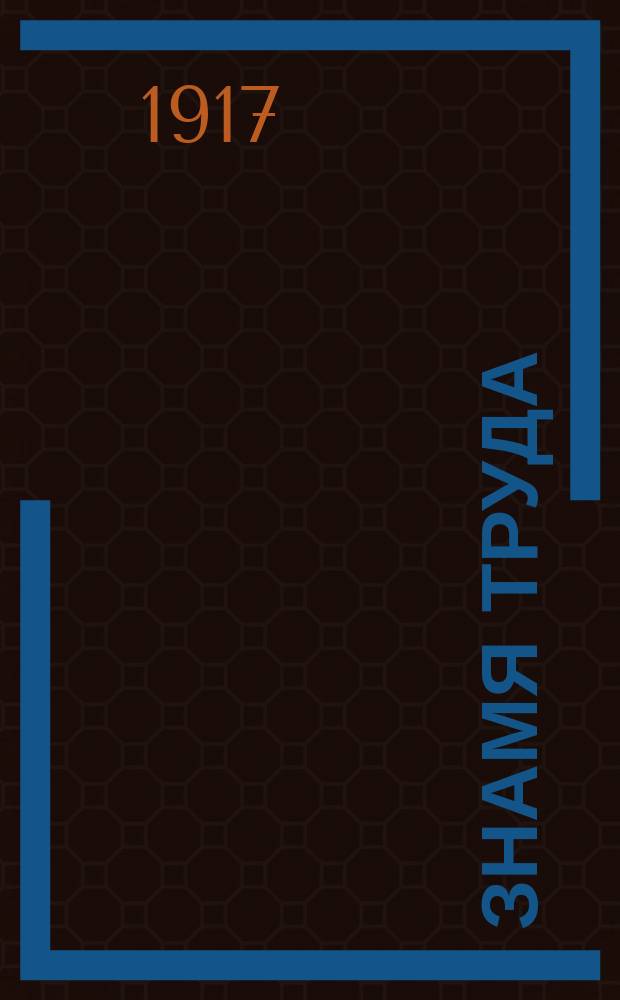 Знамя труда : орган Бакин. ком. Партии социалистов-революционеров