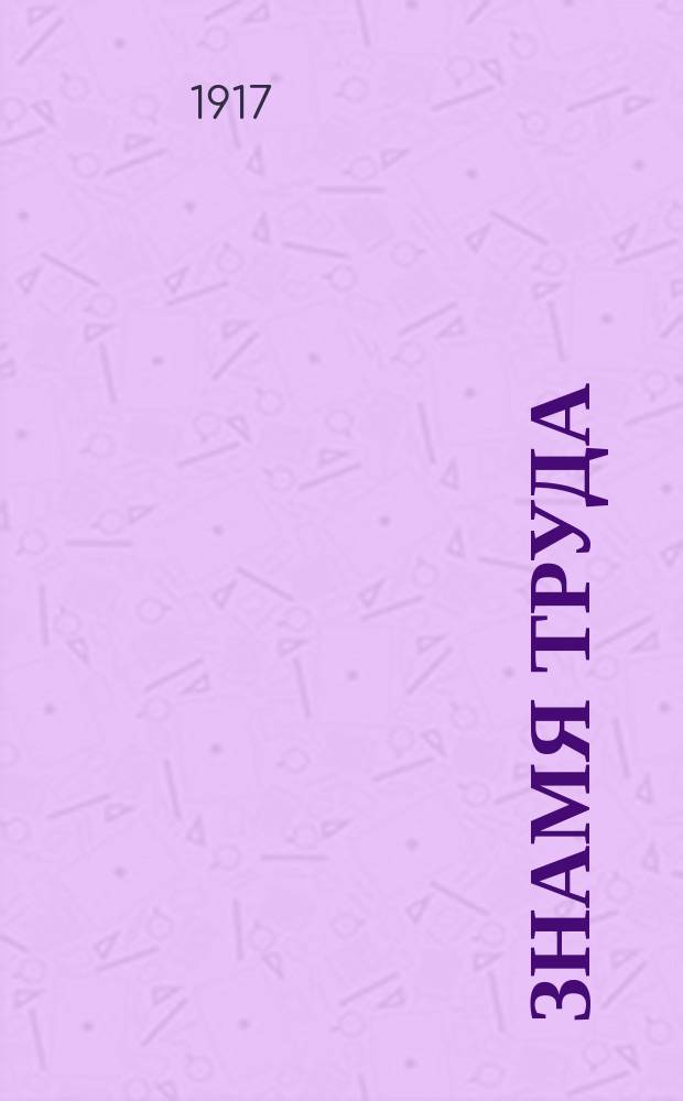 Знамя труда : рабочая газ. : орган Киев. обл. орг. и Киев. орг. РСДРП