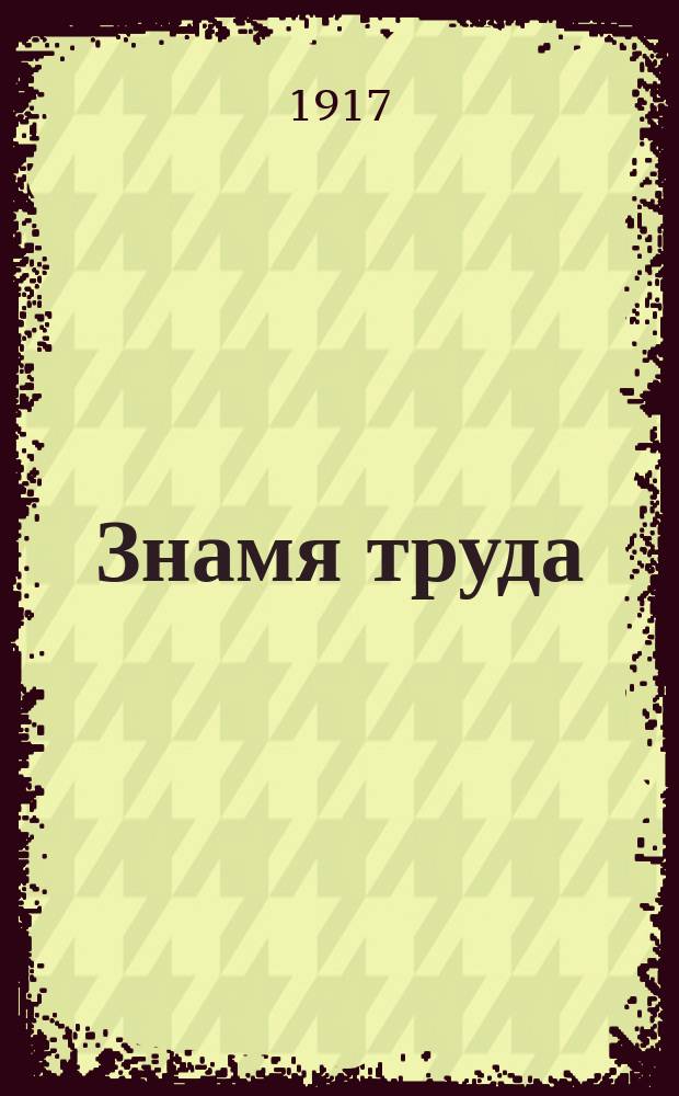 Знамя труда : нар. газ., изд. Минусин. группой Партии социалистов-революционеров