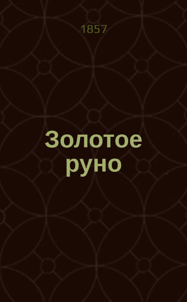 Золотое руно