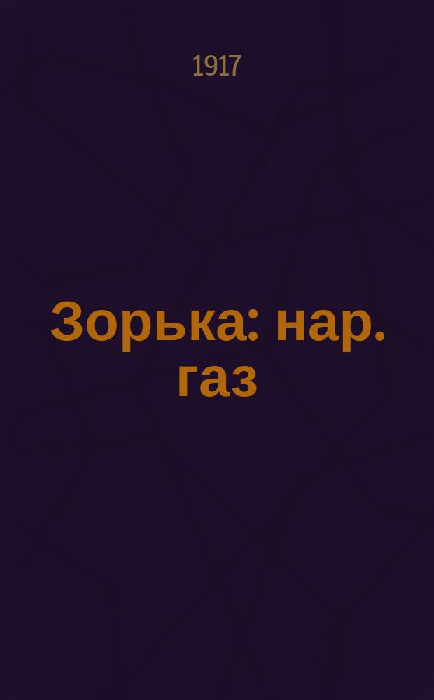 Зорька : нар. газ