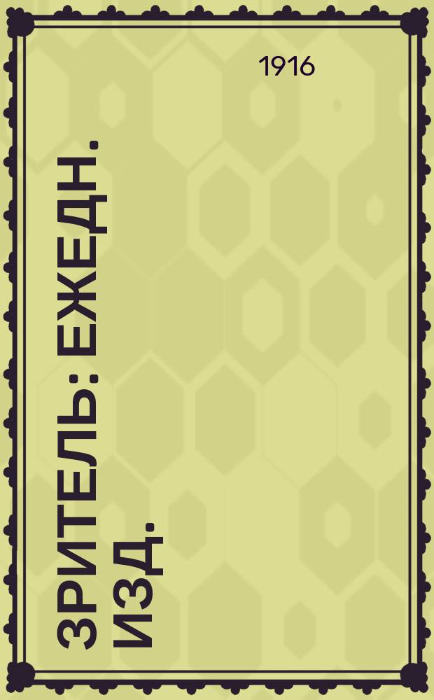 Зритель : ежедн. изд. : театры, концерты, выставки, аукционы, худож. новости, рецензии, программы, либретто