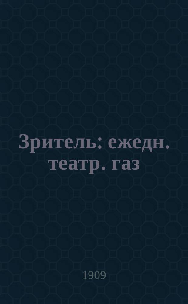 Зритель : ежедн. театр. газ