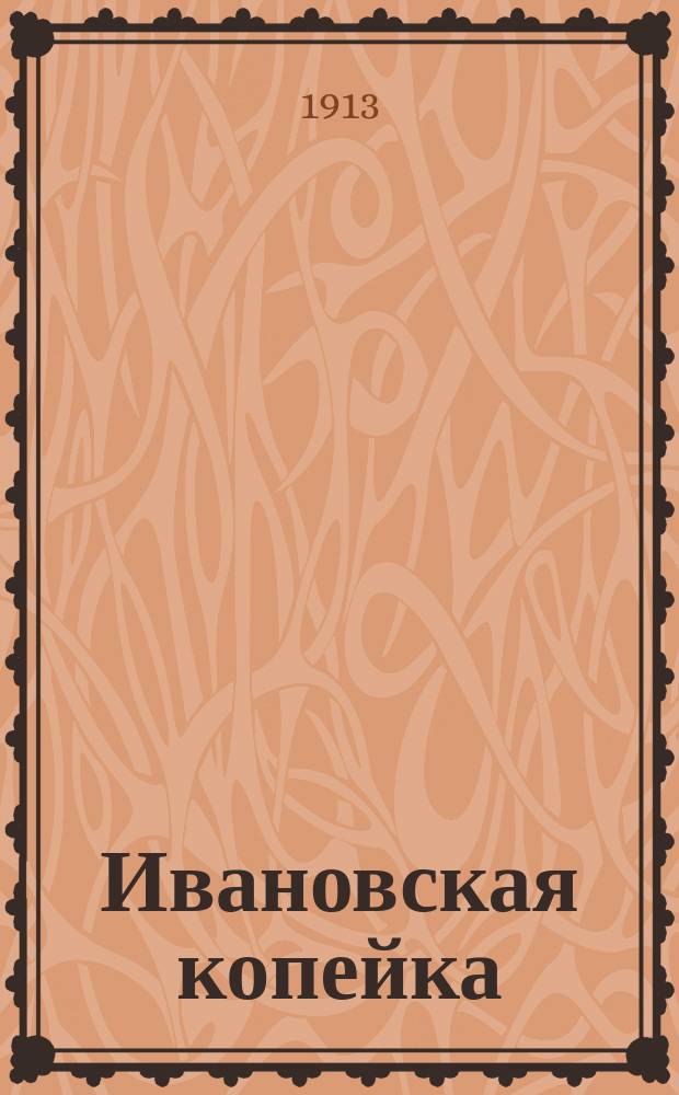 Ивановская копейка : газ