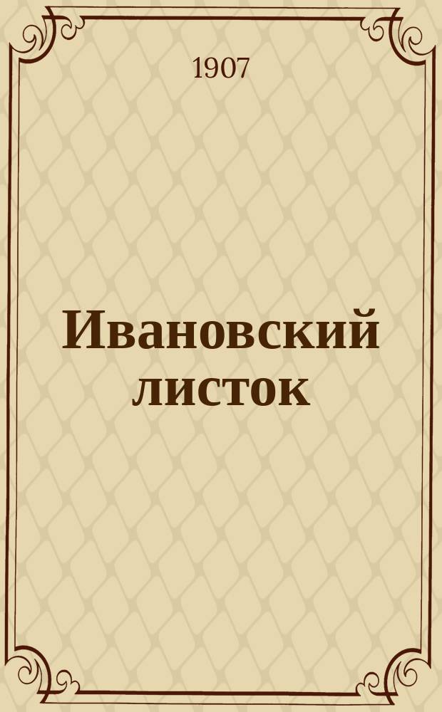 Ивановский листок