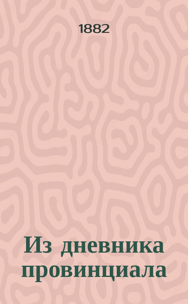 Из дневника провинциала