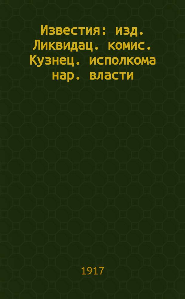 Известия : изд. Ликвидац. комис. Кузнец. исполкома нар. власти
