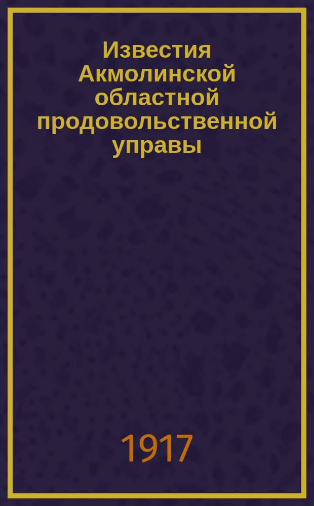 Известия Акмолинской областной продовольственной управы