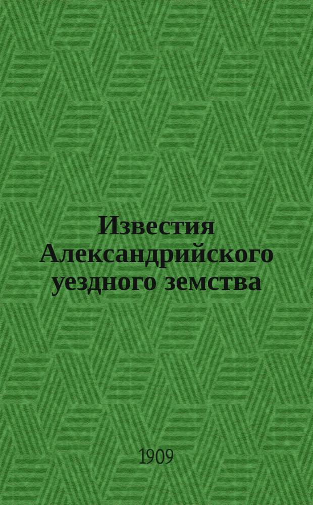 Известия Александрийского уездного земства