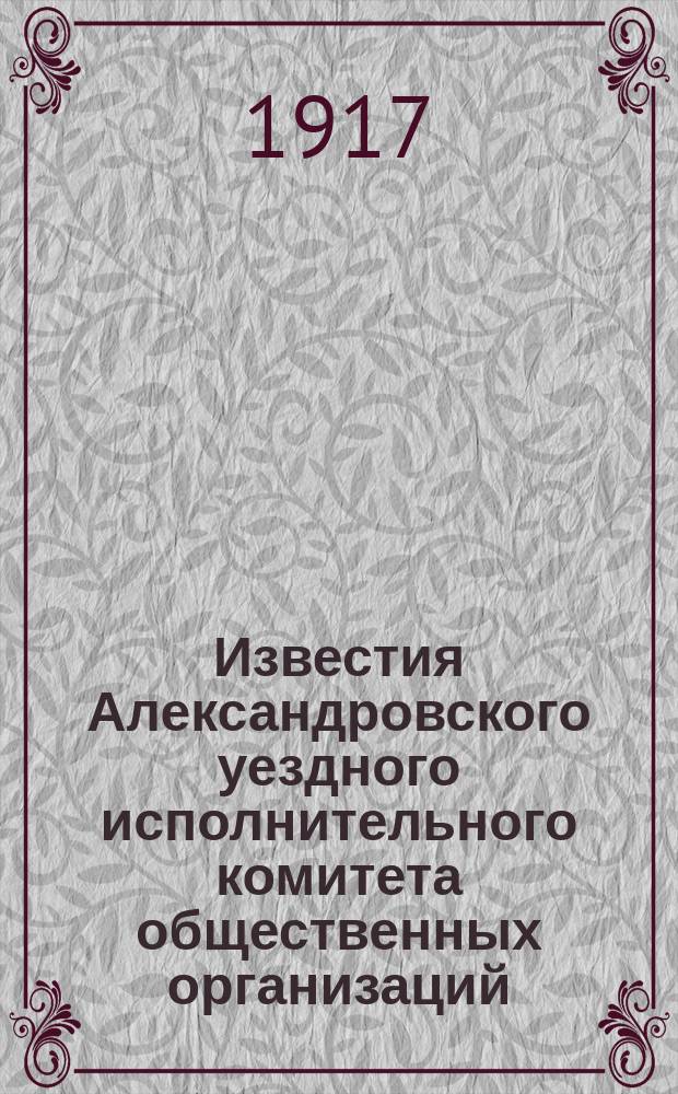 Известия Александровского уездного исполнительного комитета общественных организаций