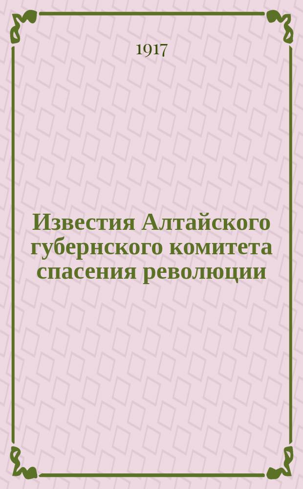 Известия Алтайского губернского комитета спасения революции