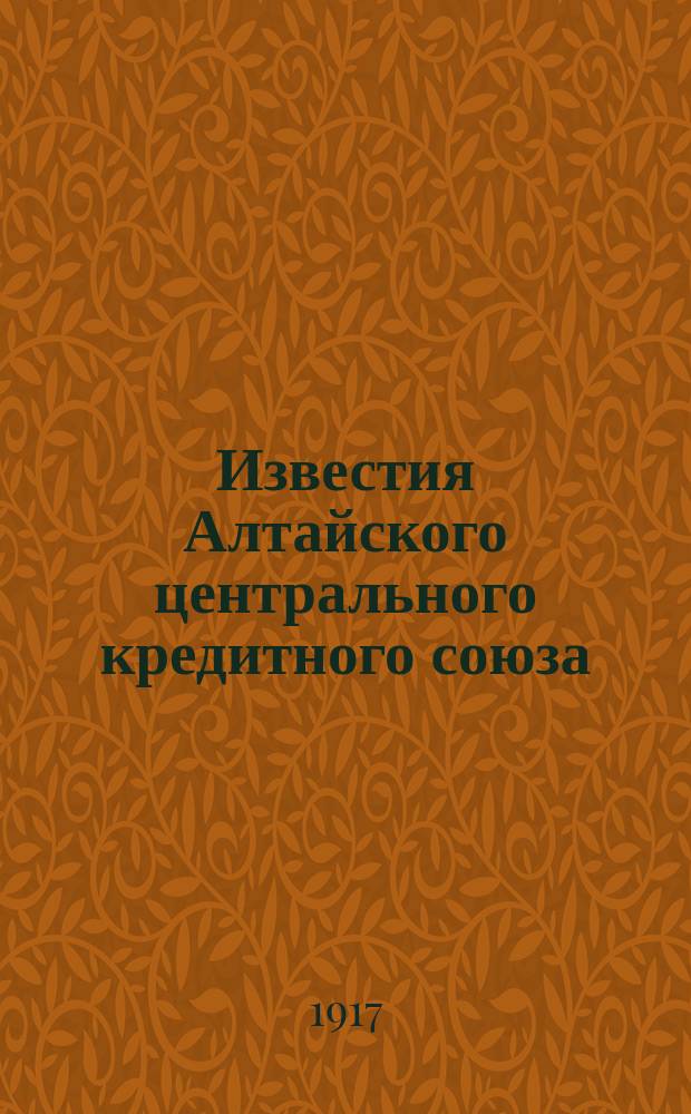 Известия Алтайского центрального кредитного союза