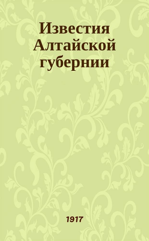 Известия Алтайской губернии