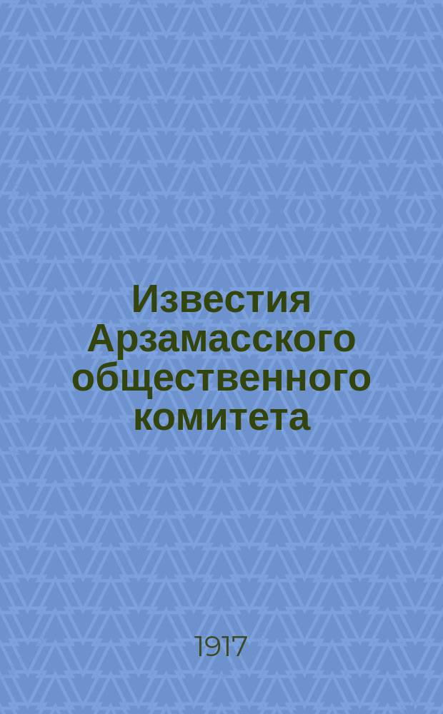 Известия Арзамасского общественного комитета