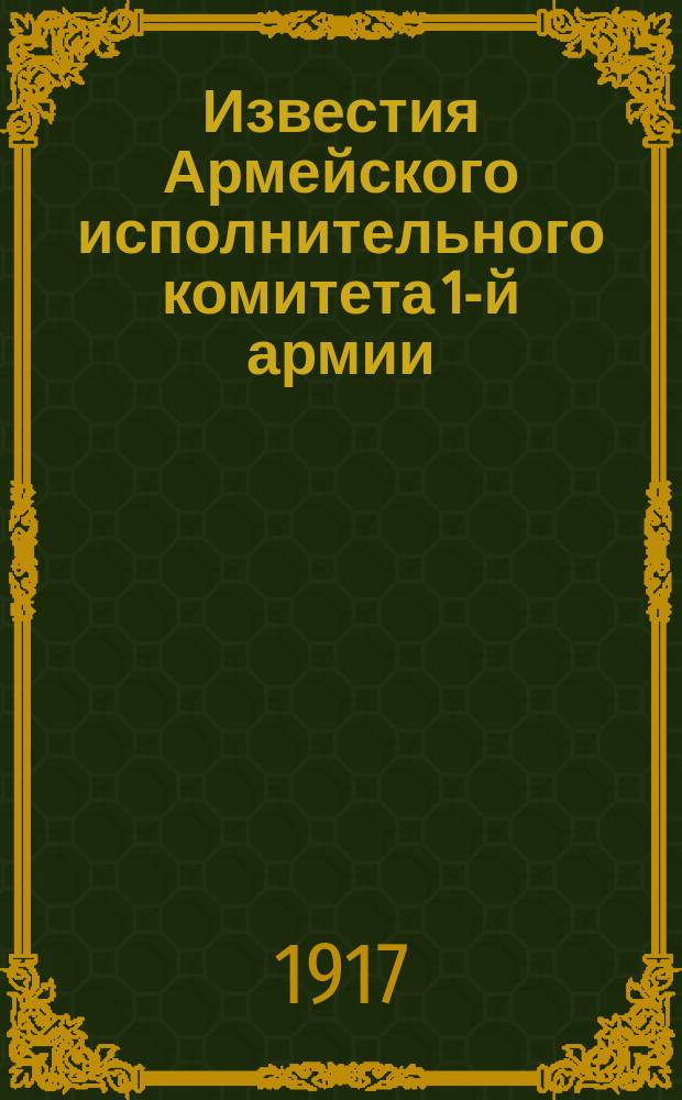 Известия Армейского исполнительного комитета 1-й армии